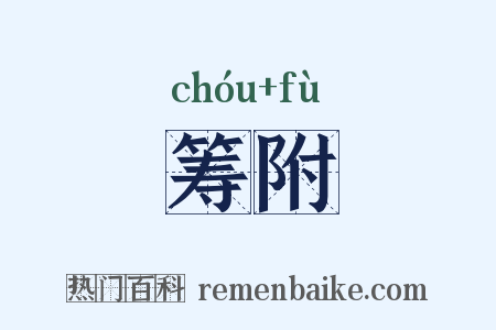 筹附是什么意思的图片